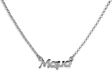 Κολιέ από ασήμι 925 - Μαμά -  - 