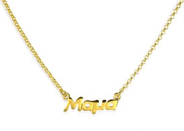 Κολιέ από επιχρυσωμένο ασήμι 925 - Μαμά -  - 