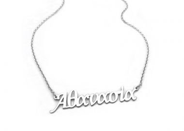 Κολιε Αθανασία από ασήμι 925 - Asimenio - 