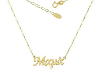 Κολιέ μαμά από χρυσό 14Κ -  - 