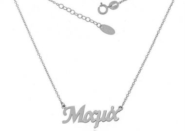 Κολιέ μαμά από λευκόχρυσο 9Κ -  - 