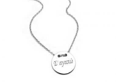 Κολιέ με αφιέρωση Σ αγαπώ ασημένιο KL106 - Asimenio - 