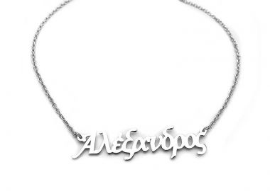 Κολιέ με ανδρικό όνομα ασημένιο ON300 - Asimenio - 