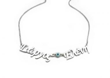 Κολιέ με δύο ονοματα ασημενιο κοσμημα - Asimenio - 