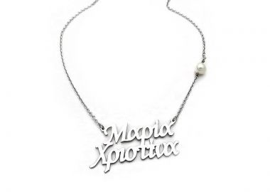 Κολιέ με δυο ονοματα και αλυσίδα ασημένιο - Asimenio - 