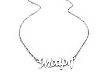 Κολιέ με γράμματα Μαίρη ασημένιο - Asimenio - 