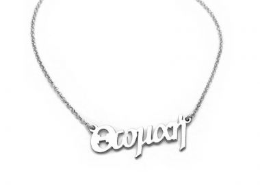 Κολιε με γράμματα Θωμαη - Asimenio - 