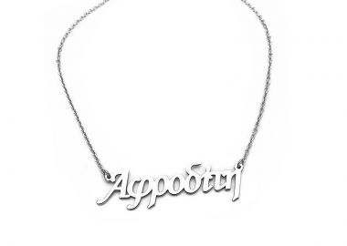 Κολιέ με όνομα Αφροδίτη ασημένιο - Asimenio - 