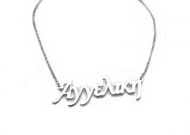 Κολιέ με όνομα Αγγελική ασημένιο ON009 - Asimenio - 