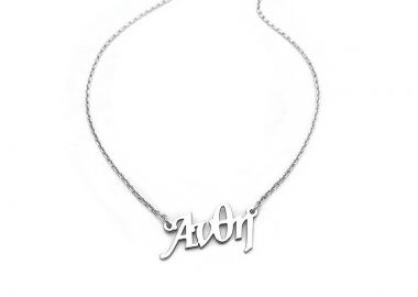 Κολιέ με όνομα Ανθή - Asimenio - 