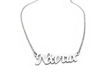 Κολιε με ονομα ασημένιο Νάντια ON279 - Asimenio - 