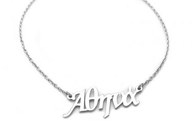 Κολιέ με όνομα Αθηνά ασημένιο ΟΝ292 - Asimenio - 