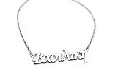 Κολιέ με όνομα Βασιλική ασημένιο ON276 - Asimenio - 