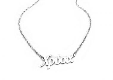 Κολιέ με όνομα Χρύσα ασημένιο - Asimenio - 