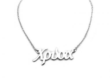 Κολιέ με όνομα Χρύσα ON285 - Asimenio - 