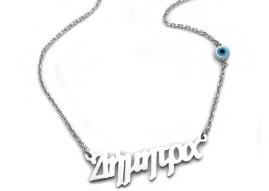 Κολιέ με όνομα Δήμητρα ασημένιο ON345 - Asimenio - 