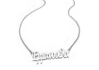 Κολιέ με όνομα Εμμανουέλα ασημένιο - Asimenio - 