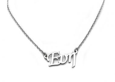 Κολιέ με όνομα Ευη από ασήμι 925 - Asimenio - 