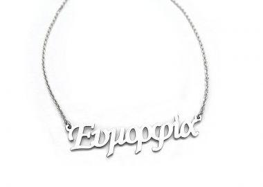 Κολιέ με όνομα Ευμορφία από ασήμι 925 - Asimenio - 