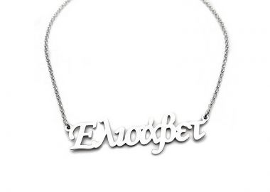 Κολιέ με όνομα για το λαιμό Ελισάβετ - Asimenio - 