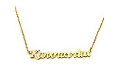 Κολιε με ονομα Κωνσταντινα από ασήμι επίχρυσο - Asimenio - 