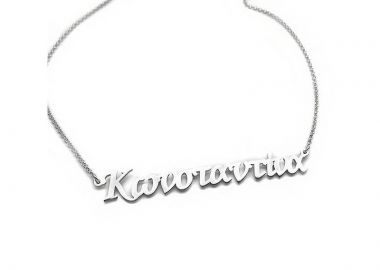 Κολιέ με ονομα Κωνσταντινα ασημένιο - Asimenio - 