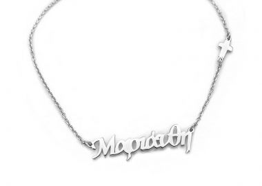 Κολιέ με όνομα Μαριάνθη ασημένιο - Asimenio - 