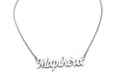 Κολιέ με όνομα Μαριλένα ασημένιο ON101 - Asimenio - 