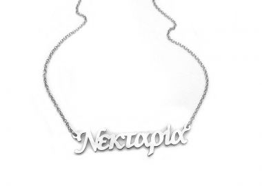 Κολιέ με όνομα Νεκταρία ασημένιο ON130 - Asimenio - 