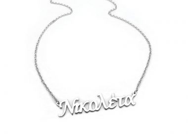 Κολιέ με όνομα Νικολέτα ασημένιο - Asimenio - 