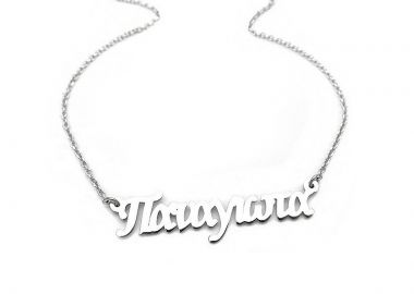 Κολιέ με όνομα Παναγιώτα ασημένιο ON353 - Asimenio - 