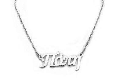 Κολιέ με όνομα Πόπη ασημένιο - Asimenio - 