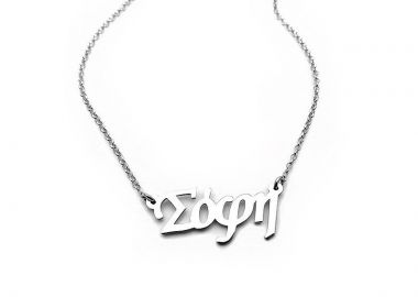 Κολιε με όνομα Σόφη ασημένιο - Asimenio - 