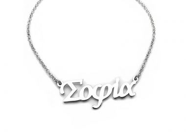 Κολιέ με όνομα Σοφία, από ασήμι 925 - Asimenio - 