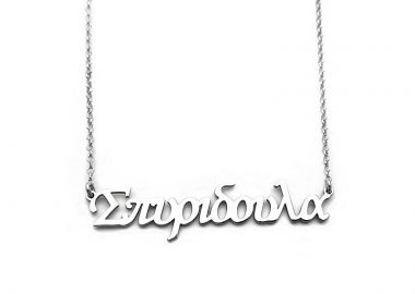 Κολιέ με όνομα Σπυριδούλα από ασήμι 925 - Asimenio - 