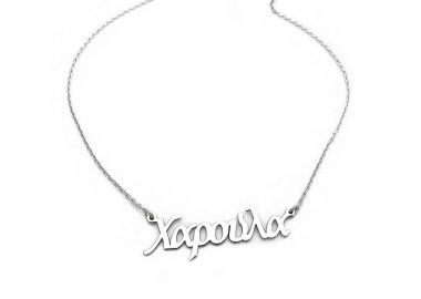 Κολιέ με ονόματα, Χαρούλα - Asimenio - 