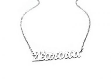 Κολιε με ονόματα, Δέσποινα - Asimenio - 