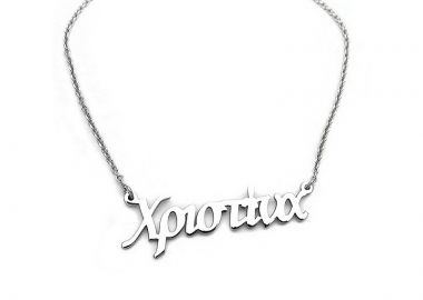 Κολιέ με ονόματα Χριστινα ασημένιο ON296 - Asimenio - 