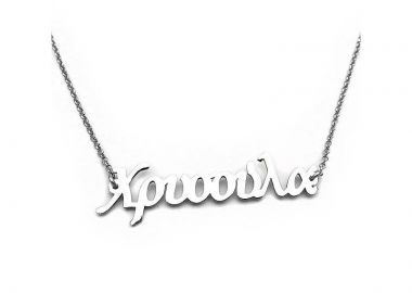 Κολιέ με ονόματα Χρυσούλα από ασήμι 925 - Asimenio - 
