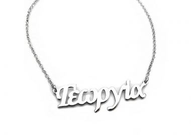 Κολιέ με ονόματα Γεωργία ασημένιο - Asimenio - 