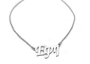 Κολιέ με ονόματα για το λαιμό Εφη ON192 - Asimenio - 