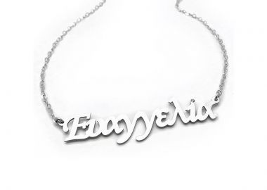 Κολιέ με ονόματα για το λαιμό Ευαγγελία - Asimenio - 