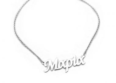 Κολιέ με ονόματα Μαρία ασημένιο - Asimenio - 