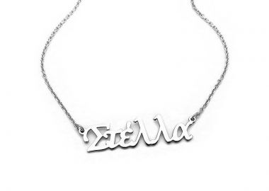 Κολιέ με ονόματα Στέλλα ασημένιο - Asimenio - 