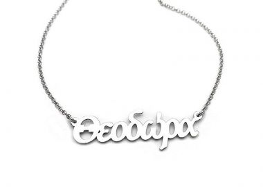 Κολιε με ονοματα Θεοδώρα ασημένιο - Asimenio - 