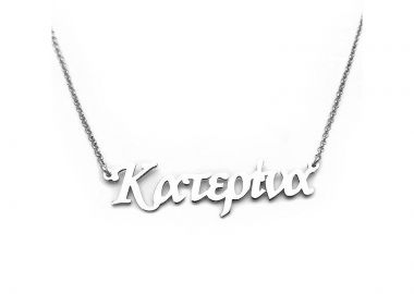 Κολιέ με το όνομα Κατερίνα ασημένιο ON340 - Asimenio - 
