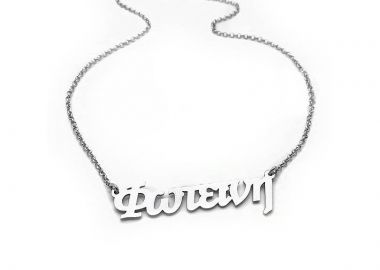 Κόσμημα με όνομα Φωτεινή ασημένιο ON241 - Asimenio - 