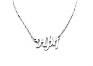 Κόσμημα με όνομα Ηβη για το λαιμό ασημένιο - Asimenio - 