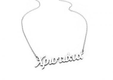 Κρεμαστο με ονομα Χριστιάνα - Asimenio - 