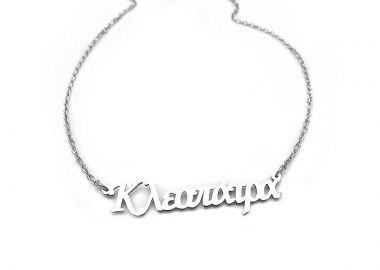 Κρεμαστό με όνομα Κλεοπάτρα ON198 - Asimenio - 